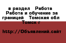  в раздел : Работа » Работа и обучение за границей . Томская обл.,Томск г.